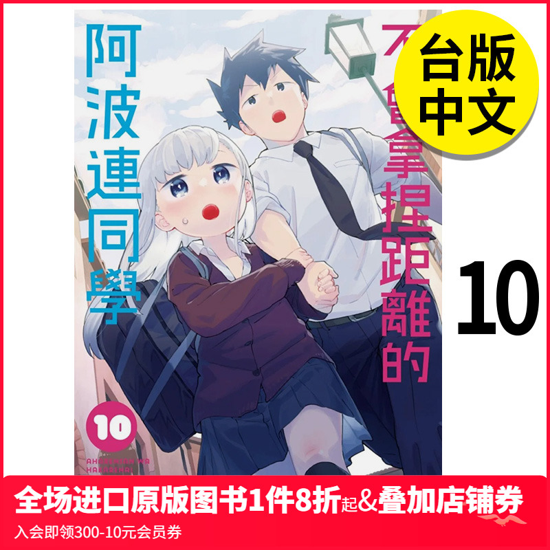 【现货】不会拿捏距离的阿波连同学(10) 漫画 港台原版图书籍台版正版 尖端 水安里 测不准的阿波连同学 漫画 MIZU ASATO