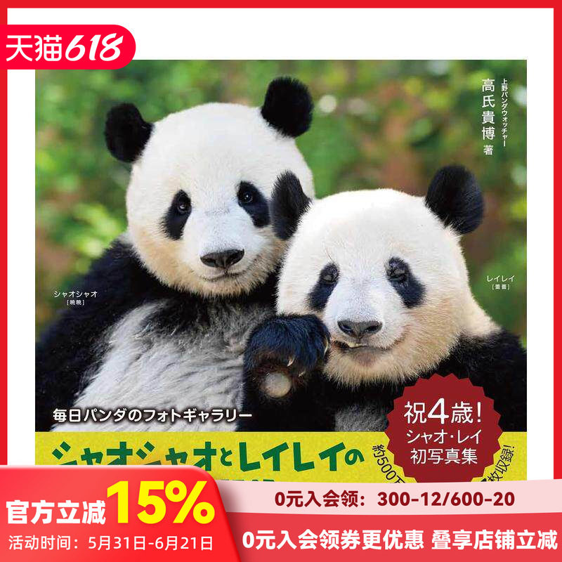 【预售】大熊猫晓晓与蕾蕾的1415天成长记录 シャオシャオとレイレイの１４１５日成長記録 原版日文艺术摄影 善本图书