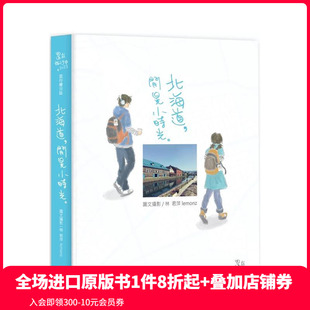 台版 预售 閒晃小时光：还在旅行中 柏乐出版 善本图书 繁体中文漫画书 原版 2025旅行绘日志 北海道 林君萍