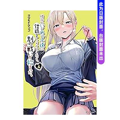 【预售】（预计12月出版）本想报复在老家欺负我的坏孩子，却开启了别场战争。 (4) 台版原版繁体中文漫画书 作者：マツモトケン