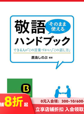 【预售】敬语就那样用 手册  敬語「そのまま使える」ハンドブック 鹿島しのぶ 三笠書房 日文原版进口日语语言学习 善本图书