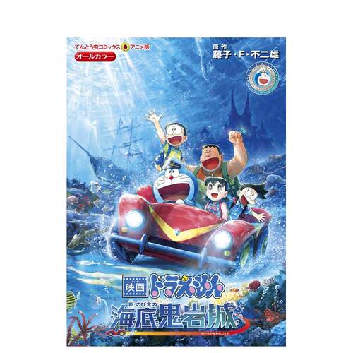 【预售】哆啦A梦剧场版 新?大雄的海底鬼岩城 映画ドラえもん 新?のび太の海底鬼岩城 原版日文动画原画 善本图书