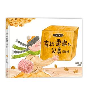 【预售】寄给露露的包裹 台版原版中文繁体儿童青少年读物 吴语緁 小典藏出版 善本图书
