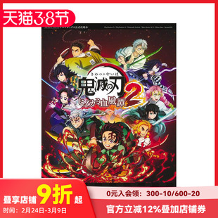 【现货】鬼灭之刃：火之神血风谭2 猎鬼指南书·贰 鬼滅の刃 ヒノカミ血風譚2 鬼狩り指南書?弐 原版日文游戏攻略集