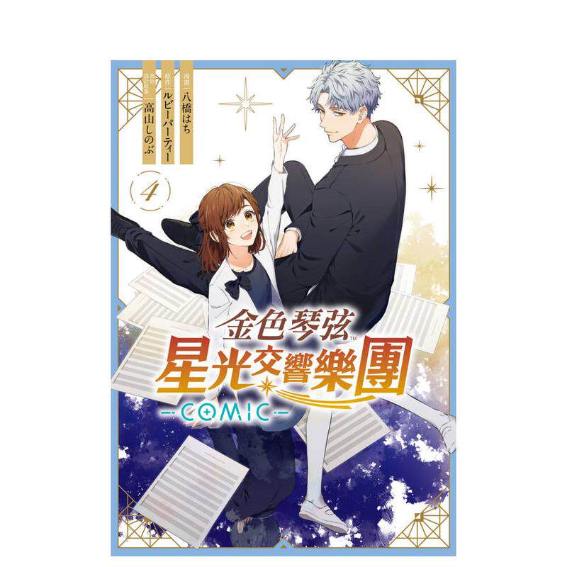 【预售】金色琴弦 星光交响乐团 -COMIC-4完 台版原版繁体中文漫画书 漫画：八桥 はち 原作：ルビーパーティー