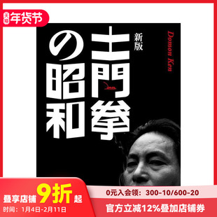 【预售】土门拳的昭和 新版 土门拳の昭和　新版 原版日文摄影作品集