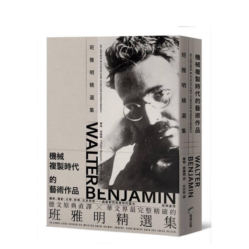 机械复制时代的艺术作品:班雅明