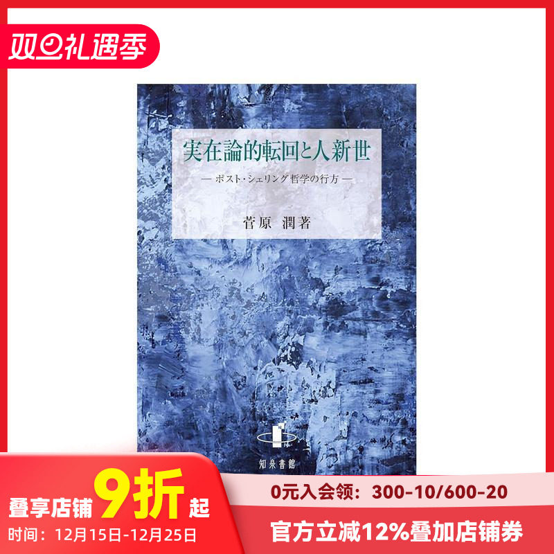 实在论的转变与人类世 実在论的