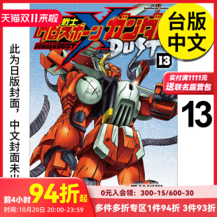 港台台版 预售 DUST 裕一 富野由悠季 漫画：长谷川 完 机动战士海盗钢弹 繁体中文 正版 漫画 原作：矢立肇 角川