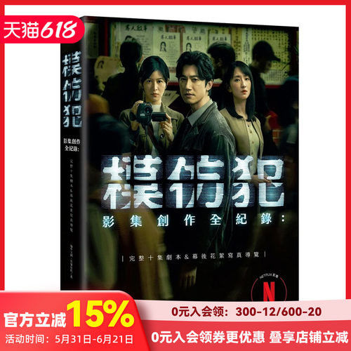 模仿犯影集创作全纪录完整
