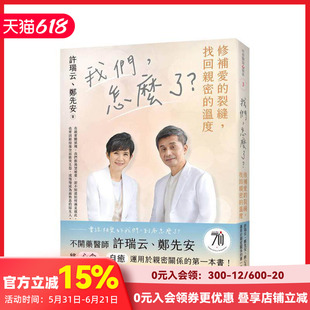 【预售】我们,怎么了?修补爱的裂缝,找回亲密的温度 台版原版中文繁体心理励志 许瑞云 皇冠文化出版 善本图书