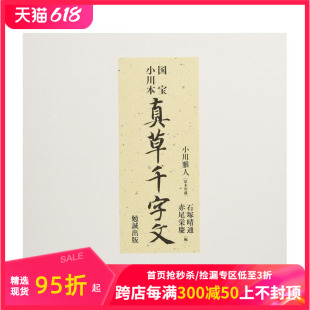 日本原装 国宝小川本真草千字文 勉誠出版 日文原版 石塚晴通 进口正版 预售 书籍 善本图书