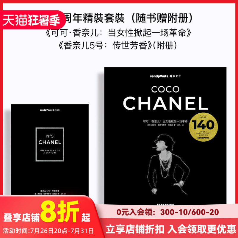 【现货】【Sendpoints】可可&middot;香奈儿：当女性掀起一场革命 Chanel 140周年限定套盒赠附册 中文简体时尚服装设计 善本图书[KJ]