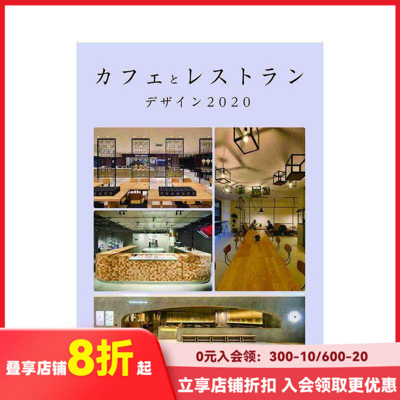 【现货】咖啡厅与餐馆的设计2020 カフェとレストラン デザイン 2020 日文原版 室内装修 空间设计 经营指导