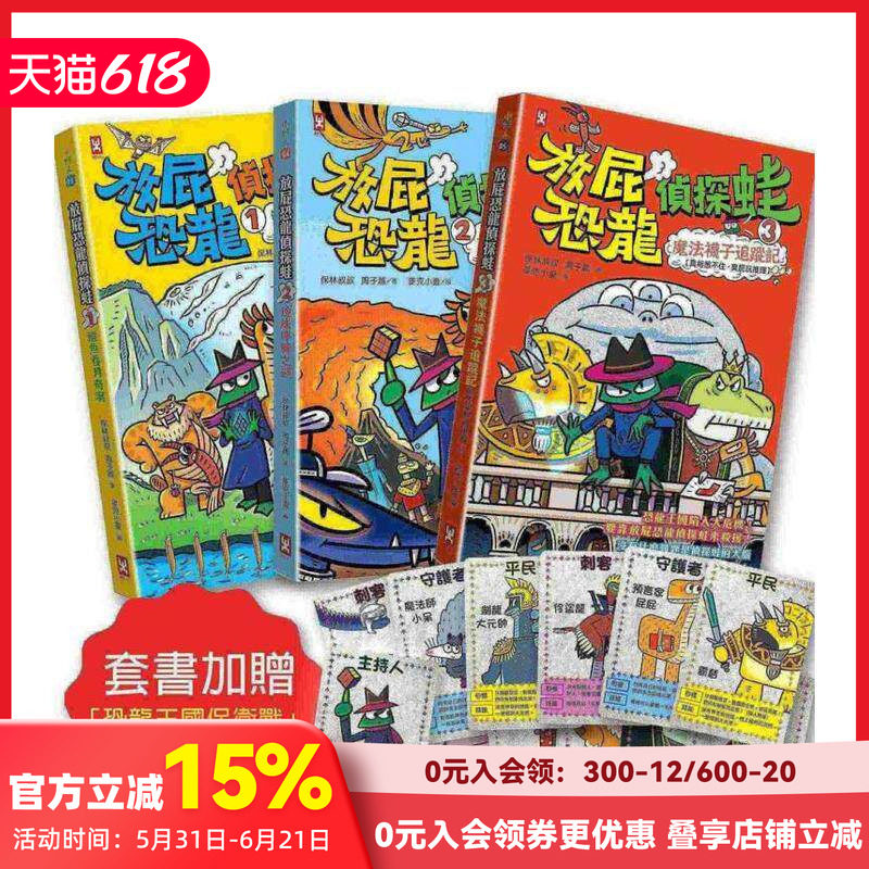 【预售】放屁恐龙侦探蛙(三册套书)：知识×冒险×破案【套书加赠?恐龙王国保卫战桌游一组】 台版原版中文繁体儿童青少年读物