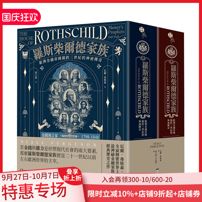 罗斯柴尔德家族欧洲金融帝国