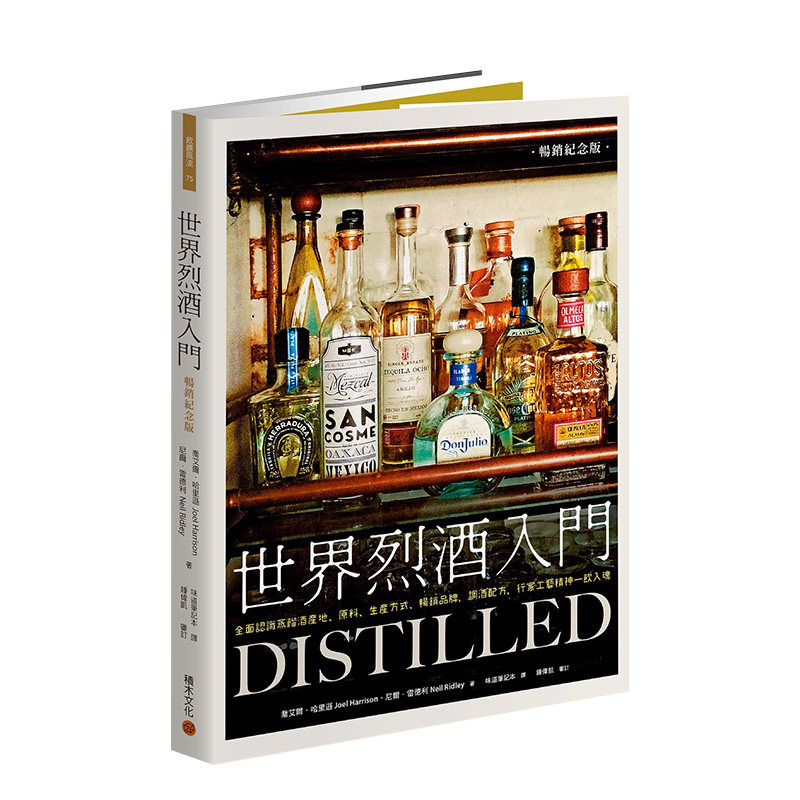 【现货】世界烈酒入门（畅销纪念版）：全面认识蒸馏酒产地、原料、生产方式、畅销品牌&hellip; 城邦 港台原版进口图书生活餐饮饮食