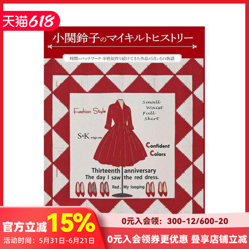 【现货】小关铃子的拼布史 小関鈴子のマイキルトヒストリー 原版日文生活手工制作 善本图书
