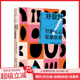 打動人心征服世界：全方位了解產品設計 入門 經 港台原版 好設計 三版 产品设计 现货