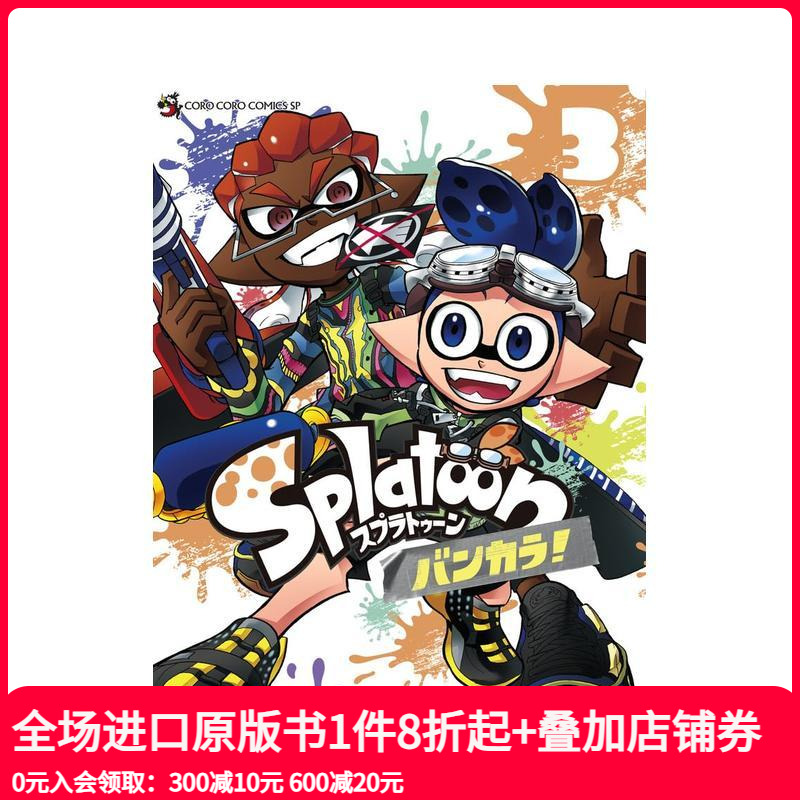 喷射战士 蛮颓 3 Splat