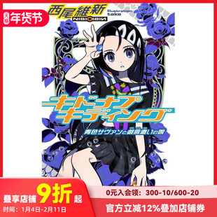 【现货】日文轻小说 戏言系列 玩笑绑架 キドナプキディング 青色サヴァンと戯言遣いの娘 西尾維新 日文原版 进口书籍