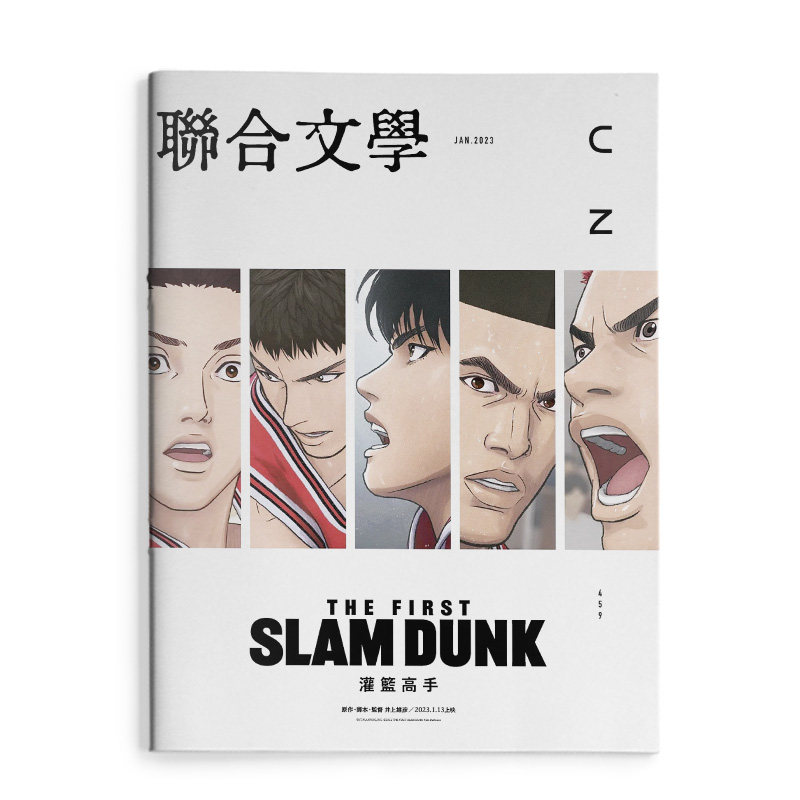 联合文学2023年01期NO.459