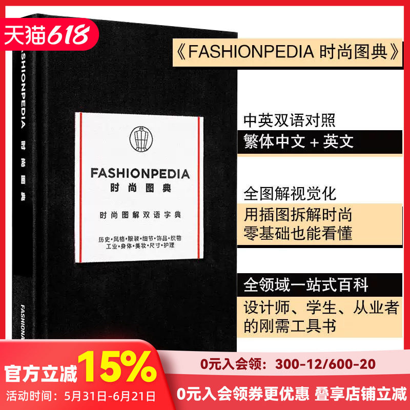 【现货】时尚图典（中英双语版） FASHIONPEDIA 原版英文时尚小黑书 服装 艺术设计工具书 设计手册 善本图书