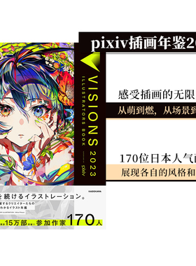 【现货】pixiv插画年鉴2023 VISIONS 2023 ILLUSTRATORS BOOK 日文原版进口170位P站日本插画师艺术作品合集画册画集 善本图书