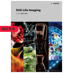 Life Imagingスタジオ撮影 極意 极意 Still 静物棚摄 南云晓彦产品商业拍摄高级技巧日文图书 特价