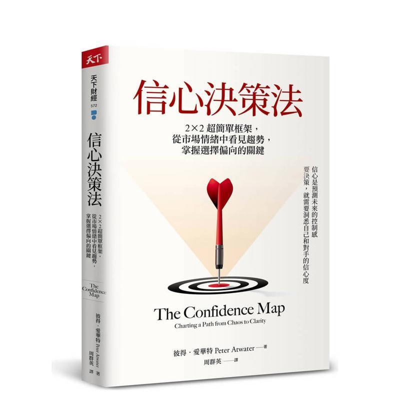 【预售】信心决策法：2×2超简单框架，从市场情绪中看见未来趋势，掌握选择偏向的关键 台版原版中文繁体职场工作术