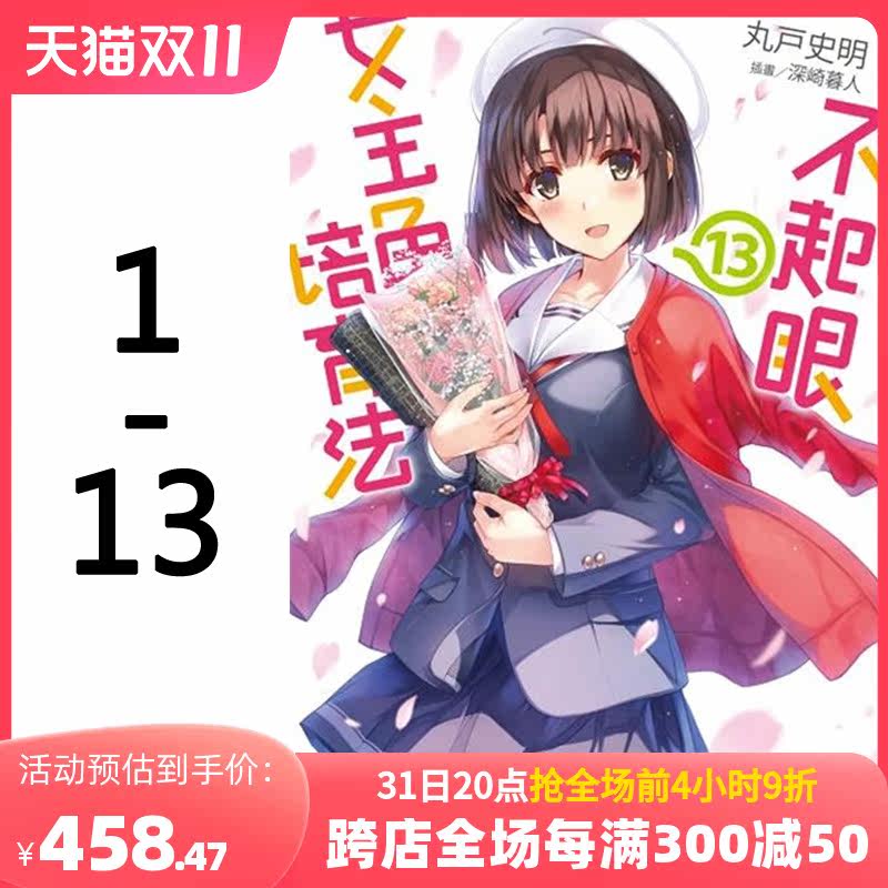 【预售】轻小说 不起眼女主角培育法 1-13 丸戸史明 台版套书 角川 路人女主的养成方法 小说 港台原版图书籍台版正版怎么样,好用不?
