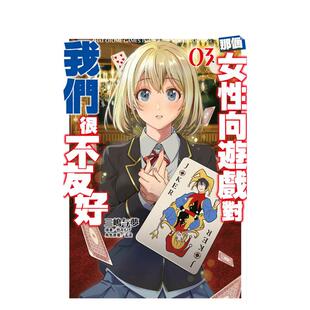 【现货】（预计9月出版）轻小说 那个女性向游戏对我们很不友好(03) 台版原版繁体中文轻小说