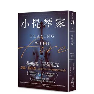 台版 原版 社 现货 善本图书 春天出版 小提琴家 泰丝．格里森 中文繁体小说