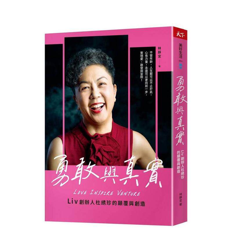 【预售】勇敢与真实：Liv创办人杜綉珍的颠覆与创造 台版原版中文繁体传记 林静宜 天下杂志 善本图书