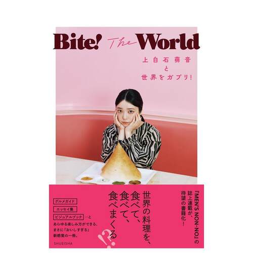 咬一口世界 上白石萌音写真随笔