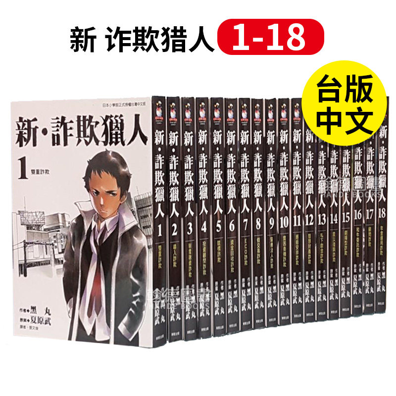 【现货】新 诈欺猎人 1-18 漫画 港台原版图书籍台版正版繁体中文 台湾东贩 漫画黑丸 善本图书