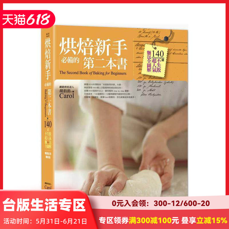 【现货】烘焙新手備的第二本書（暢銷紀念精裝版）：140道不失敗超人 台版原版中文繁体餐饮生活美食