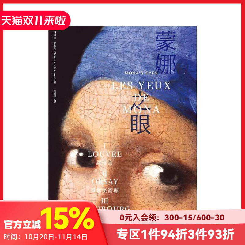 【现货】蒙娜之眼【三册套书】:艺术中的心灵之眼──罗浮宫、奥塞美术馆 台版原版中文繁体翻译文学