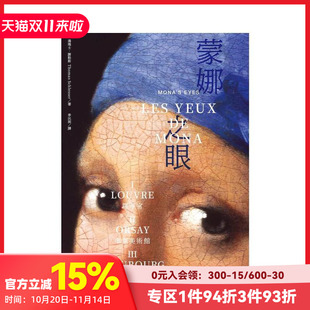【现货】蒙娜之眼【三册套书】：艺术中的心灵之眼──罗浮宫、奥塞美术馆 台版原版中文繁体翻译文学