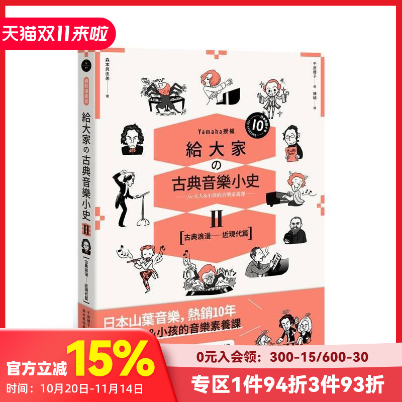 【预售】给大家の古典音乐小史Ⅱ【古典浪漫─近现代篇】 山叶音乐出品,大人&小孩的音乐素养课,用漫画幽默开场,建立你的音