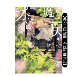 【现货】【首刷限定版】重生之后与前世恋人重新展开魔法学校生活※可是好感度为0 3 台版原版繁体中文漫画书 东立