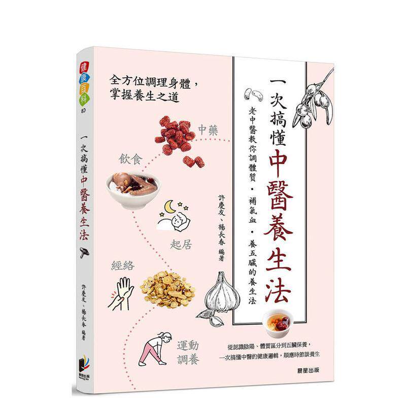 【预售】一次搞懂中医养生法：老中医教你调体质、补气血、养五脏的养生法 台版原版中文繁体健康运动 许庆友、杨长春 晨星