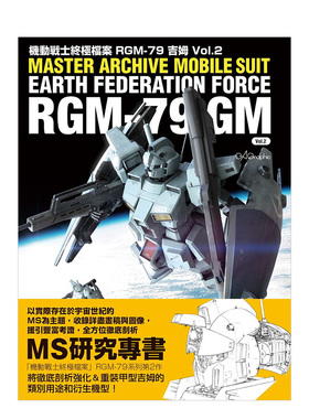 【预售】机动战士z极档案 RGM-79吉姆vol.2 GA Graphic 枫树林 港台原版进口 动画原画设定集