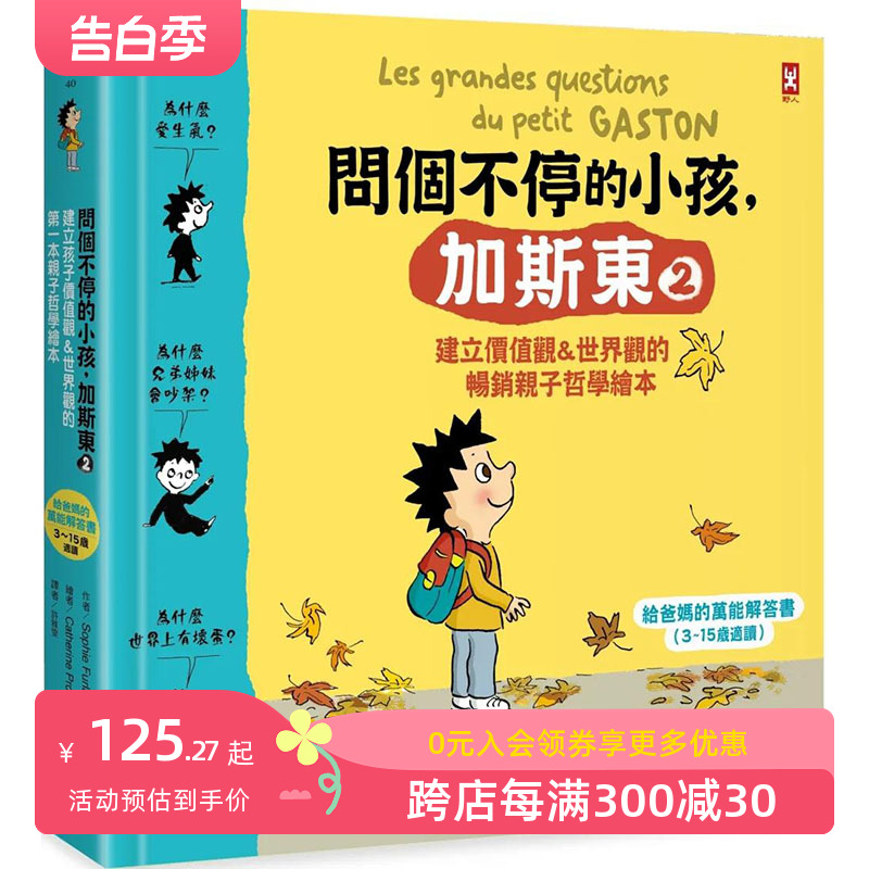 【预售】问个不停的小孩，加斯东2【建立价值观&世界观的畅销亲子哲学绘本】港台原版图书原版繁体中文 苏菲·芙劳特 青少年读物