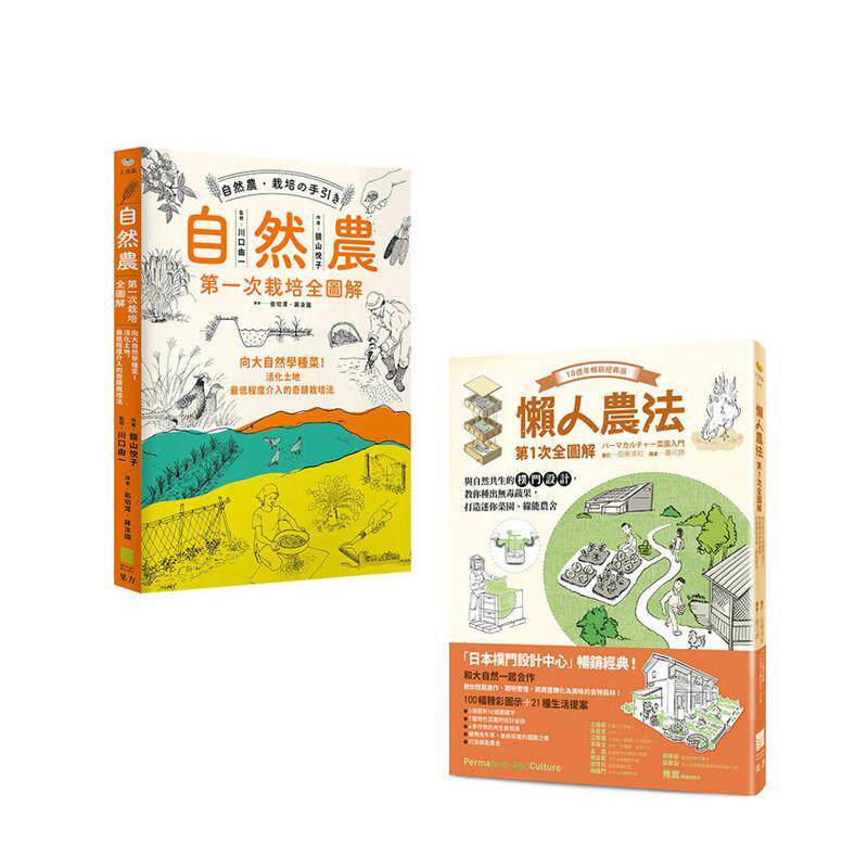 【预售】【懒人农法套书】二册:《懒人农法苐1次全图解》 《自然农 【苐1次栽培全图解】》 台版原版中文繁体居家生活
