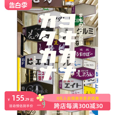 【现货】街道文字图鉴 ヨキカナカタカナ 原版日文字体设计 日本正版进口图书
