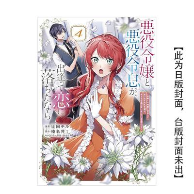 【预售】(预计26年1月出版)反派千金与反派少爷若是在相遇后坠入情网 ～与无名精灵缔结契约(4) 台版原版繁体中文漫画书 善本图书