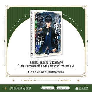 【现货】台版漫画 某个继母的童话02漫画 台版原版繁体中文 ORKA 编绘／Spice&Kitty 原作 深空出版 善本图书