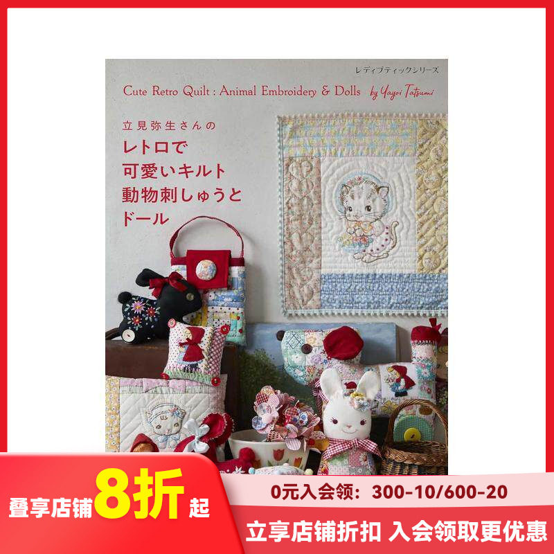 【现货】立见弥生的复古可爱拼布 动物刺绣与布偶 立見弥生さんのレトロで可愛いキルト 原版日文手工制作 善本图书