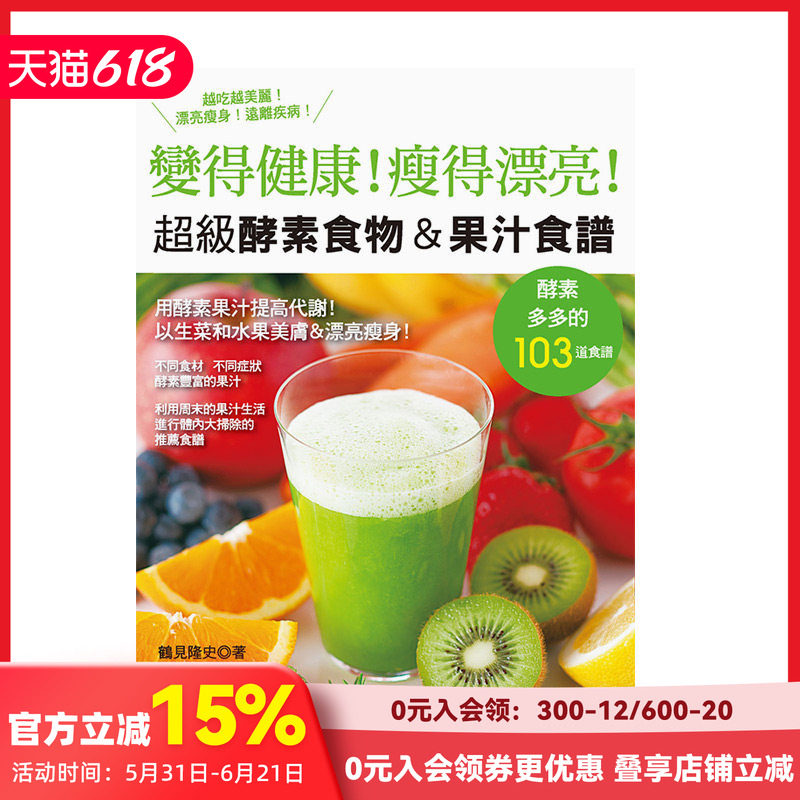 【现货】超級酵素食物＆果汁食譜（暢銷版）（二版）港台原版 果汁饮料 酵素代谢 增强免疫力 善本图书